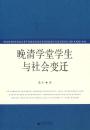 晚清学堂学生与社会变迁