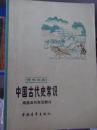 中国古代史常识  隋唐五代宋元部分