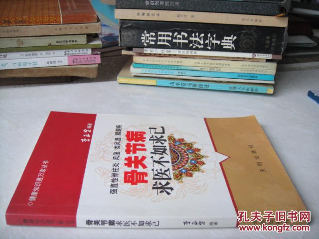骨關(guān)節(jié)病求醫(yī)不如求己（扉頁有筆記）