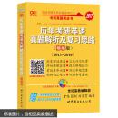 2018年历年考研英语真题解析及复习思路(精编版)