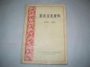 重庆文史资料（1978--1988）（历史类；荔康编号5-2）
