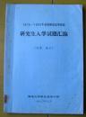 （只发快递！）1979-1980年全国部份高等院校《研究生入学试题汇编》（化学、化工）湖南大学学生会学习部（含浙江大学、北京大学、清华大学、山东大学、兰州大学、合肥工业大学、吉林大学、南京化工学院等