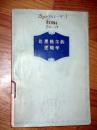 论黑格尔的逻辑学 张世英著 1972印