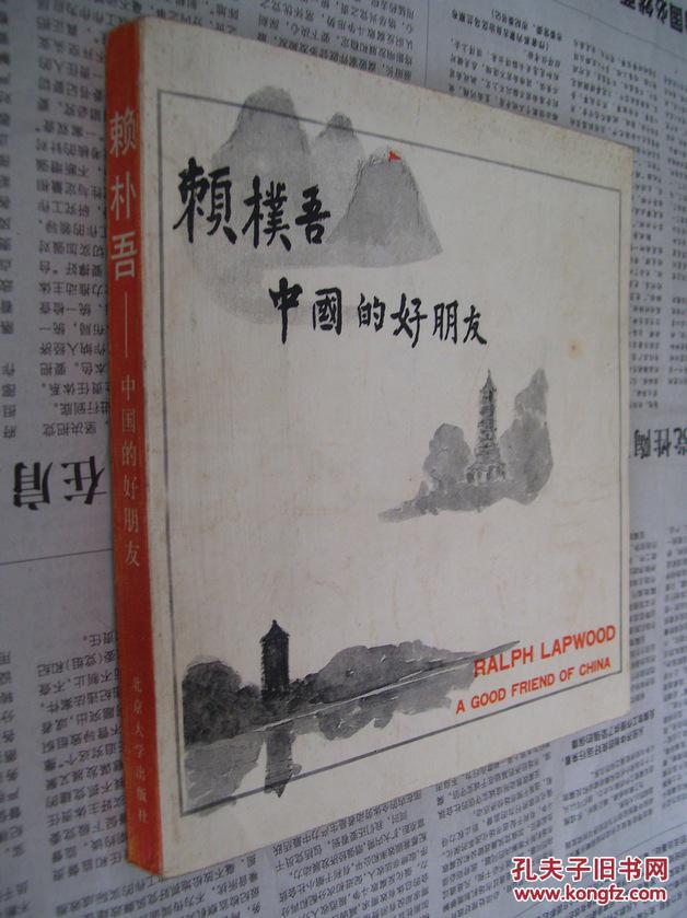 賴樸吾――中國的好朋友【中英文對照】