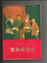 《智取威虎山》软精装，人民出版社1971年7月1版1印