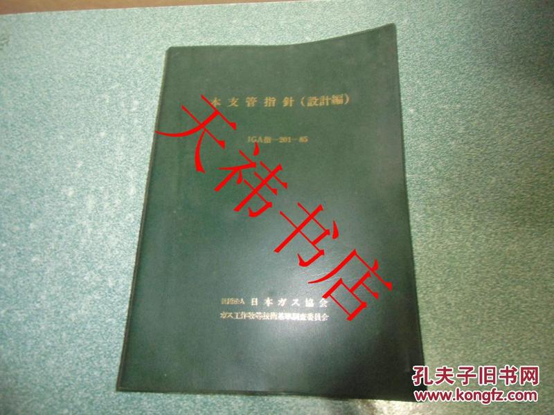 本支管指针（设计篇）JGA指-201-85（日文原版书）