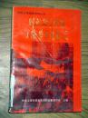解放战争时期上海学生运动史 1991年一版一印
