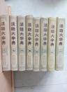 《汉语大字典》全八冊1996年一版一印