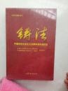 铸法:中国特色社会主义法律体系形成纪实（未开封）