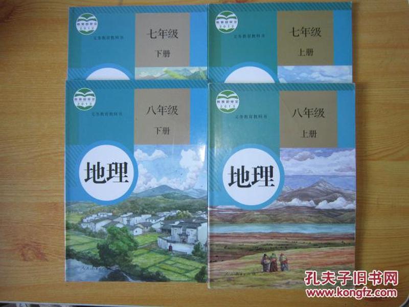 初中地理课本全套4本 【人教版  2012年~2013年版  有笔记】