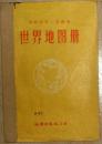 初级中学一年级用《世界地图册》1958年一版一印