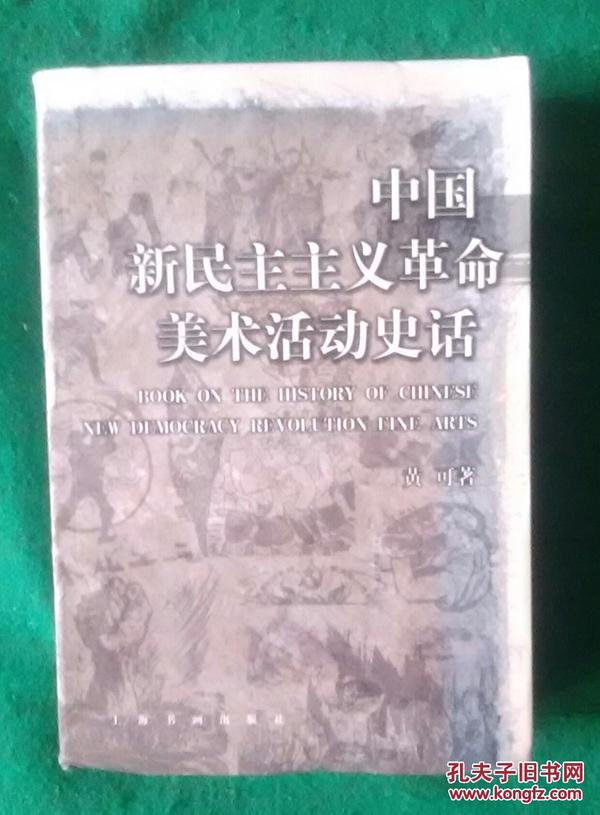 中国新民主主义革命美术活动史话（捐赠图书）（编号61）