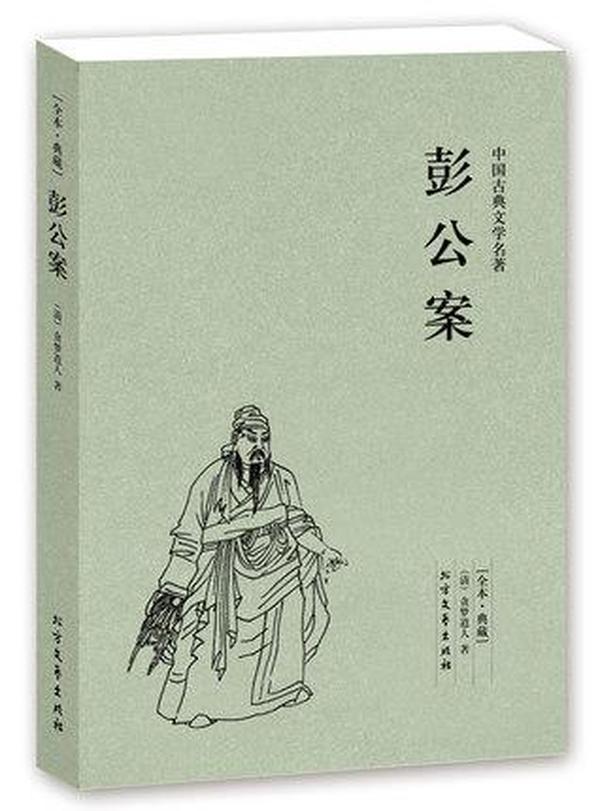 中国古典文学名著：彭公案（足本典藏）