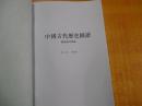 中国古代历史图谱 魏晋南北朝卷【只有文字说明】应该是送审稿 字迹清晰 看图