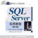 高等学校计算机教材：SQL Server实用教程（第3版）