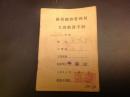B4107 1956年广州铁路管理局工资结算手册