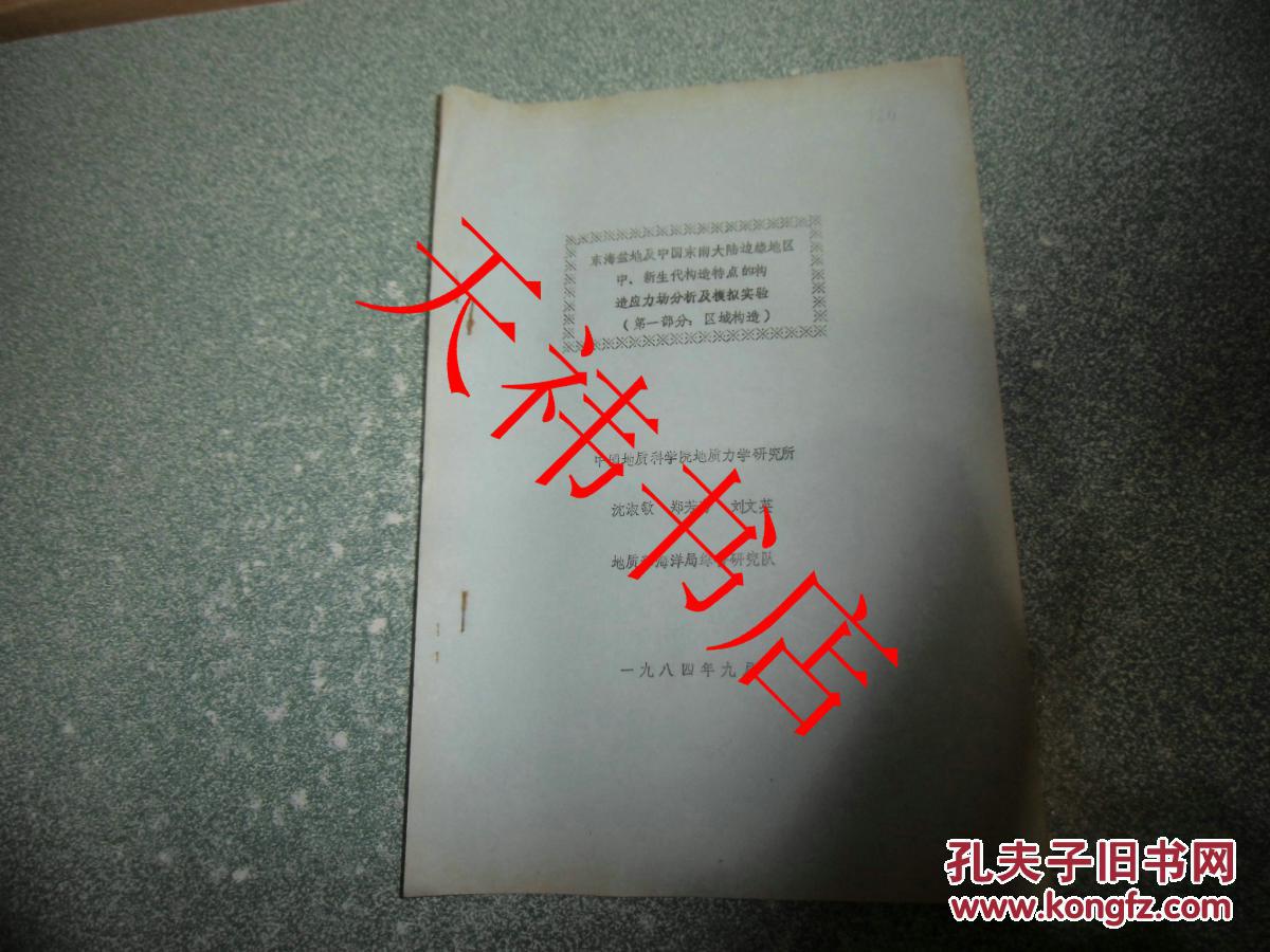 东海盆地及中国东南大陆边缘地区中、新生代构造特点的构造应力场分析及模拟实验（第一部分：区域构造）