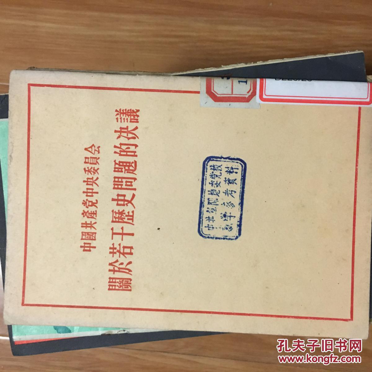 1953年《中国共产党中央委员会关于若干历史问题的决议》经典，稀少！