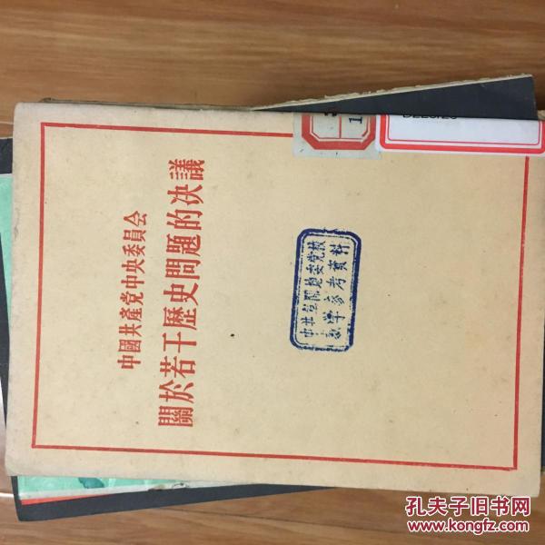 1953年《中国共产党中央委员会关于若干历史问题的决议》经典，稀少！