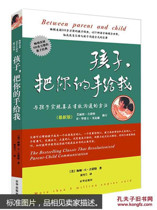 孩子，把你的手给我：与孩子实现真正有效沟通的方法