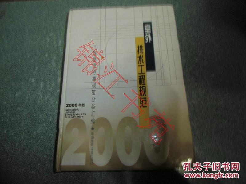 室外排水工程规范（2000年版）（硬精装）
