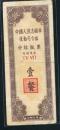 1954年后勤部中灶饭票包括菜金--壹餐