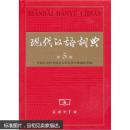 现代汉语词典 （第5版）