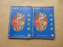 武林大佬  上下   武侠系列  品相自己定