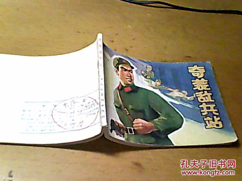 奇袭敌兵站 【于善英 刘志昌 绘画连环画】