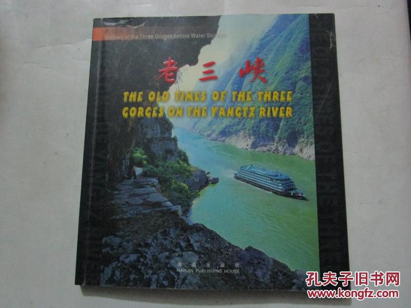 老三峡--长江三峡蓄水前风光