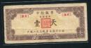 1954年后勤司令部中灶饭票包括菜金--壹天