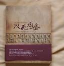 以“死”为鉴  点评100个历史人物的性格宿命