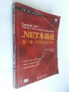 .NET本质论.第1卷.公共语言运行库