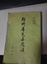 鲒埼亭文集选注    保证正版 1982年一版一印 品相不好 有茶渍  文字没受影响 内页边缘有茶渍 内页无污渍 敬请看图  挂号邮寄费6元 快递不超重