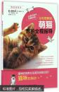 萌猫养护全程指导（全彩图解版）/我的宠物书