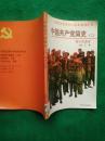 中国共产党简史（二）.青少年读本【馆藏】