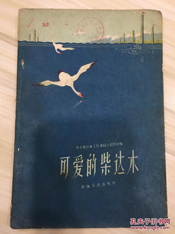 可爱的柴达木 1959年1版1印 附地图及资料图片