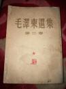 《毛泽东选集》第二卷（1952年北京1版1印）