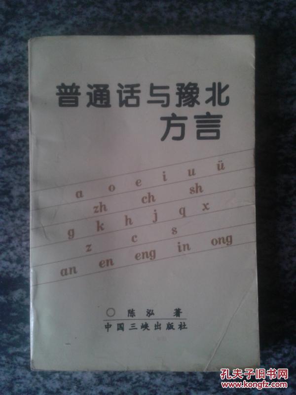 普通话与豫北方言（一版一印1200册）