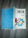 百科之窗 集粹（7品小32开有破损书名页有字迹86年1版2印16万册307页）33017