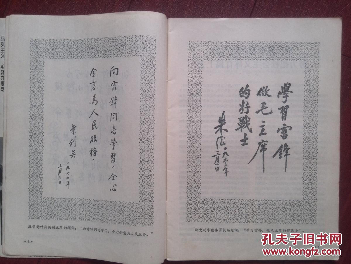 新体育1977年封面侯加昌，刘一山木刻《祖国处处是春天》，赵伟昌，柳丽亚，毛主席华主席朱、周、叶《向雷锋学习》题词手迹，防治感冒操，有彩色插页