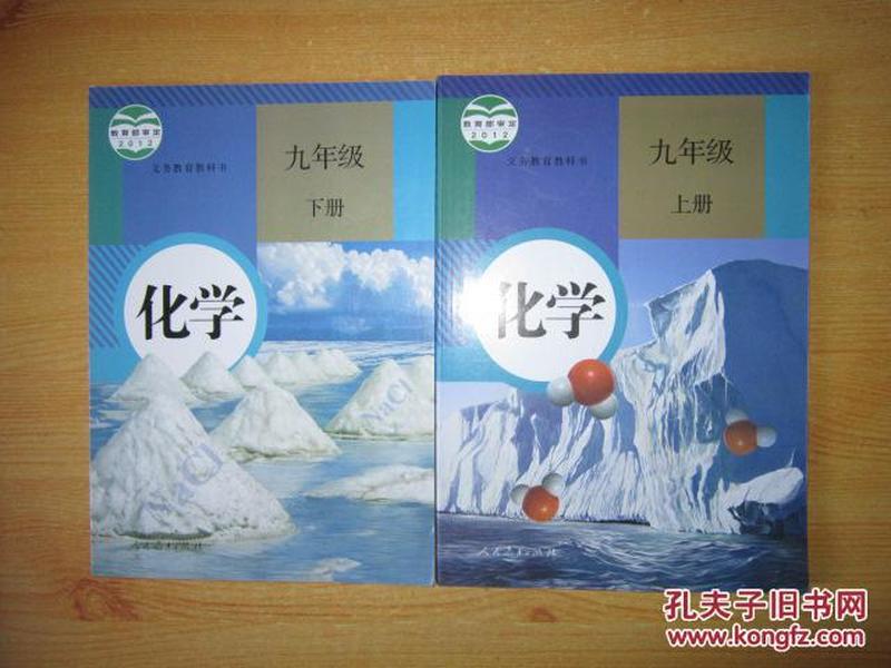 初中化学课本全套2本 【人教版 2012年~2013年版  有笔记】