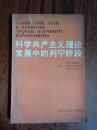科学共产主义理论发展中的列宁阶段