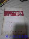 寒假作业 1980年 初三【包括语文.数学.英语.物理.化学】