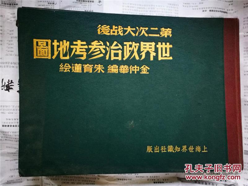 第二次民国36年初版《世界大战后世界政治参考地图》 横16开精装 1947年初版