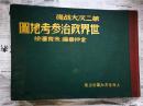 第二次民国36年初版《世界大战后世界政治参考地图》 横16开精装 1947年初版