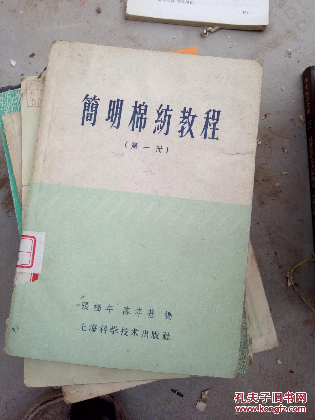 简明棉纺教程 （第一册）