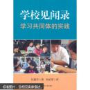 学校见闻录：学习共同体的实践（全新正版未拆封）