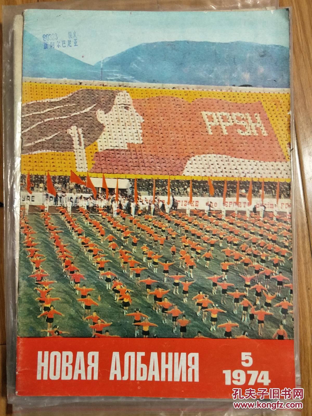 新阿尔巴尼亚（画报）[L’Albanie nouvelle]（**时期法文版，插图艳丽,8开大本！)【1974年第5期】