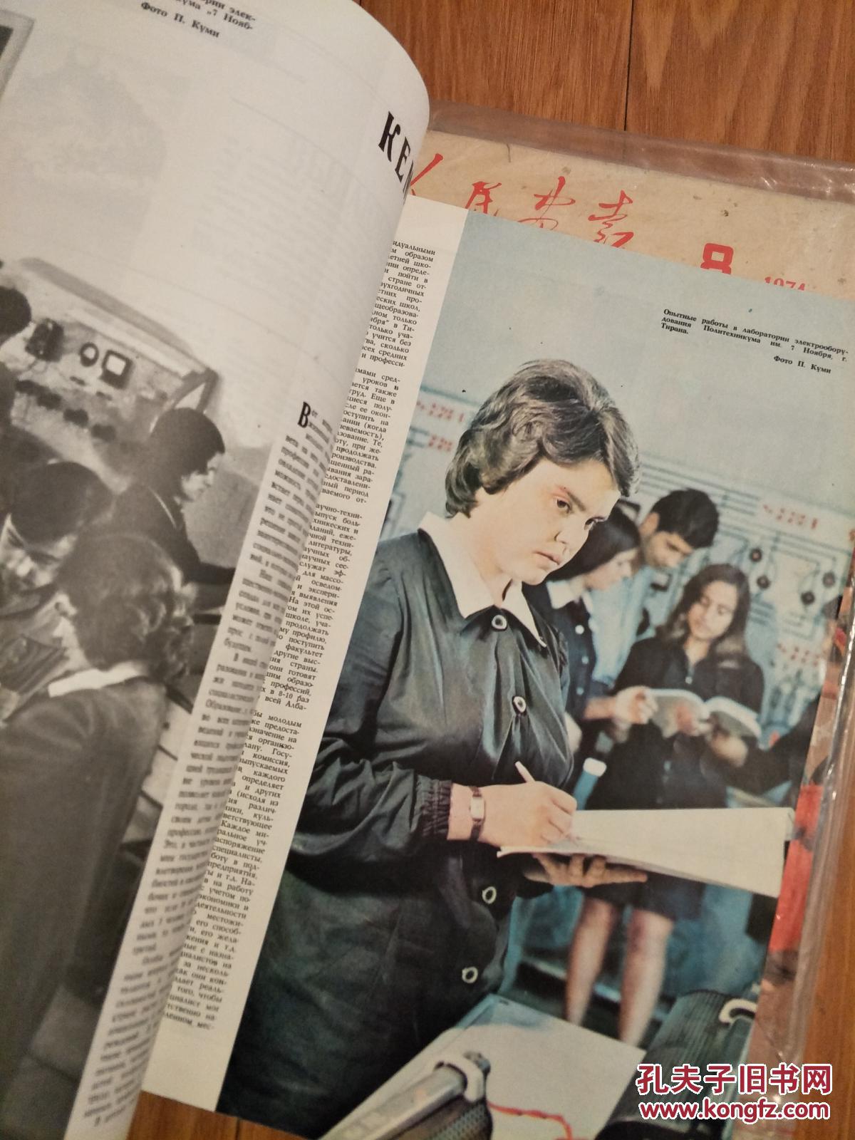 新阿尔巴尼亚（画报）[L’Albanie nouvelle]（**时期法文版，插图艳丽,8开大本！)【1974年第5期】